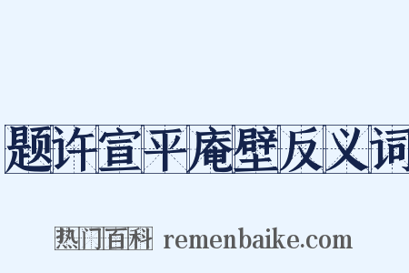 题许宣平庵壁反义词是什么意思的图片